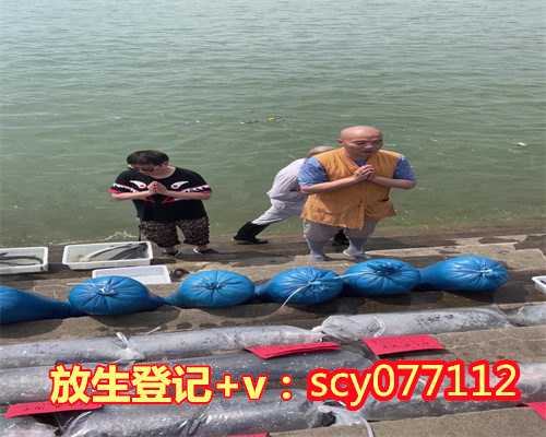 西宁为胎儿放生（西宁放生群加入的号码）